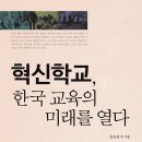 살림터 새책 알림 ㅡ＜혁신학교, 한국 교육의 미래를 열다＞ 이미지