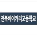 부안제일고등학교 이미지