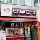 버무리떡볶이만덕점 이미지