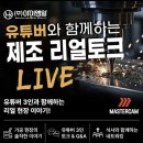 진덴탈캐드캠센터 | 유튜버와 함께하는 제조 리얼 라이브 토크 후기（feat 아이엠알）