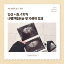 즐거운내과의원 | 화학적 유산 후 나팔관조영술 및 자궁경 [비용과 검사 결과]