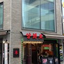 양화로 | 북창동 맛집 회식장소 추천 양고기 양화로 후기!!