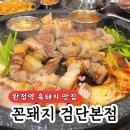 꼰돼지 | 완정역 흑돼지 고기 맛집 '꼰돼지' 방문 후기, 소주맥주 반값 할인 행사중!