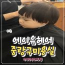중랑구 아기 미용실 추천 대호원장님의 섬세한 아기 헤어컷 찐후기