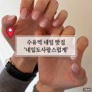네일도 - 포천시 | 수유역 웨딩네일 맛집 네일도사랑스럽게 내돈내산 후기(ft.화이트그라데이션)