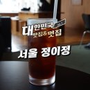 정이정 | 서울 정이정 티라미수 블랙라떼 방문 후기