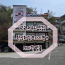 코다리조림의명가 만나송정 | 광교 저수지 마지막 벚꽃 구경과 광교 저수지 맛집 한상차림 코다리명가 점심특선