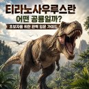 폭군 게임(Tyrant Games) | 티라노사우루스란 어떤 공룡일까? 초보자를 위한 완벽 입문 가이드