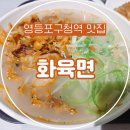 118-2-000013 | 영등포구청역맛집 화육면, 사골육수가 어우러진 불향 가득한 직화 고기 국수 후기