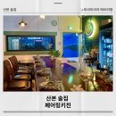 산본 와인바 페어링키친에서 데이트 | 해외온듯한 분위기 좋은 감성펍