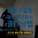강동-길동-90 | 강동구 [길동, 문정동] 빌라청소 계단청소 후기 no.90