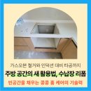 용인 가스오븐고장 철거 빈공간 수납장설치