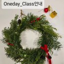 (12/13) 크리스마스 리스 만들기 이미지