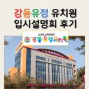 지은유치원 | 강동유정유치원 입학설명회 신청방법 부터 만3세 교육 내용 요약 (강동구)