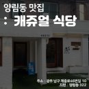 [스마일라식_동그라미빌딩]광주안과가 직접 다녀온 양림동맛집 : 캐쥬얼 식당 이미지