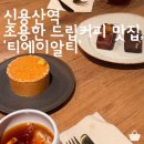 티에이 | 신용산역 조용한 카페, 핸드드립과 타르트가 맛있는 카페 '티에이알티'