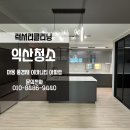 익산청소전문 익산풍경채어바니티 청소 후기 가져왔어요
