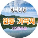 가곡지 | 안동여행 가일마을 가곡지 병곡종택 수곡고택 남천고택 이야기