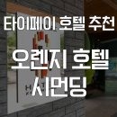 대만 타이페이 호텔 추천 - 오렌지 호텔 시먼딩 룸,위치,솔직후기 !! 타이페이숙소 시먼딩호텔