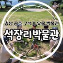 충남 공주 석장리박물관은 뭐하는곳일까 평일방문후기