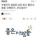 주병진이 설립한 속옷 회사 '좋은사람들' 상폐위기…무슨일이? 이미지