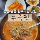수국정 | 동탄 국밥 맛집 한우 듬뿍 한 그릇 수국정