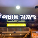 이바돔감자탕군산수송점 이미지