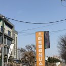 계양테니스장 | 부평테니스장 추천 인천삼산동테니스장 아트랠리테니스 원포인트 레슨 후기