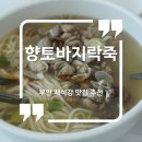 향토바지락죽 이미지
