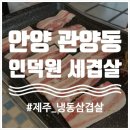 인덕원역 맛집 / 인덕원 세겹살, 회식하기 좋은 안양 고깃집, 질 좋은 제주산 냉동 삼겹살