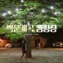 백운계곡캠핑장 | 황금연휴 대성공! 포천 글램핑장 백운계곡캠핑장 달빛동 힐링 후기
