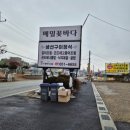 안성 원곡면 칠곡저수지 맛집 갈치조림 한정식 맛집 메밀꽃바다 후기 ( 단체, 예약, 모임 )