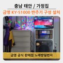 무풍(상하)할머니경로당 | 충남 태안 안면도 가정집 금영 KY-S1000 반주기 구성 노래방기계 방문 설치 펜션 전원주택 마을회관...