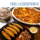 신광장떡볶이순대 | 대천 신광장떡볶이&순대 #201006