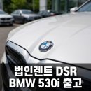 정우카서비스 | DSR 안 잡히는 법인 렌트 2026 BMW 530i M 스포츠 화이트 계약 후기