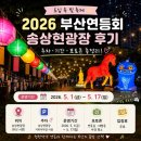 (주)일원물산 | 2026 부산연등회 다녀왔어요! 송상현광장 주차·체험행사·관람 후기 총정리
