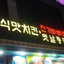 김종구식맛치킨·전기바베큐옛날통닭명장역점