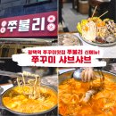 평택제니스요양병원 | "평택역맛집"으로 유명한 곳 신메뉴 쭈꾸미샤브샤브 먹어본 후기 | 평택역 쭈불리