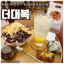 금련산역 1번출구(더샵아파트) | [ 광안동 카페 더대복 ] 부산 수영구 광안리 팥빙수 떡카페 금련산역 부근 개인까페