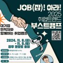 [공모전사이트] 잡(JOB)아라! 2025 취업 트렌드 부스트 캠프(취업캠프) 참가 안내 이미지