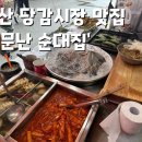 소문난  순대집 이미지