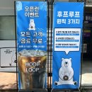 후프루프