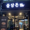 불당돈 이미지