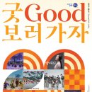 2024 굿GOOD 보러가자 이미지