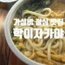 만원현수막 | [중앙동·남포동 점심맛집] 학이자카야 직장인 가성비 점심특선 만원 우동정식 후기