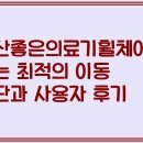 좋은의료기 | 울산좋은의료기휠체어로 찾는 최적의 이동 수단과 사용자 후기