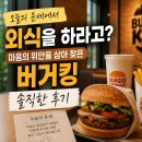 버거킹 솔직한 후기..'오늘의 운세'에서 외식을 하라해서 갔는데