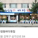 종암동바다횟집