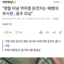 “영월 터널 역주행 운전자는 해병대 부사관…음주 의심” 이미지