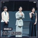 샤론핏 | 영화 <하나 코리아> 스페셜 무대인사 : 김민하X김주령X안서현 그리고 샤론 최 작가